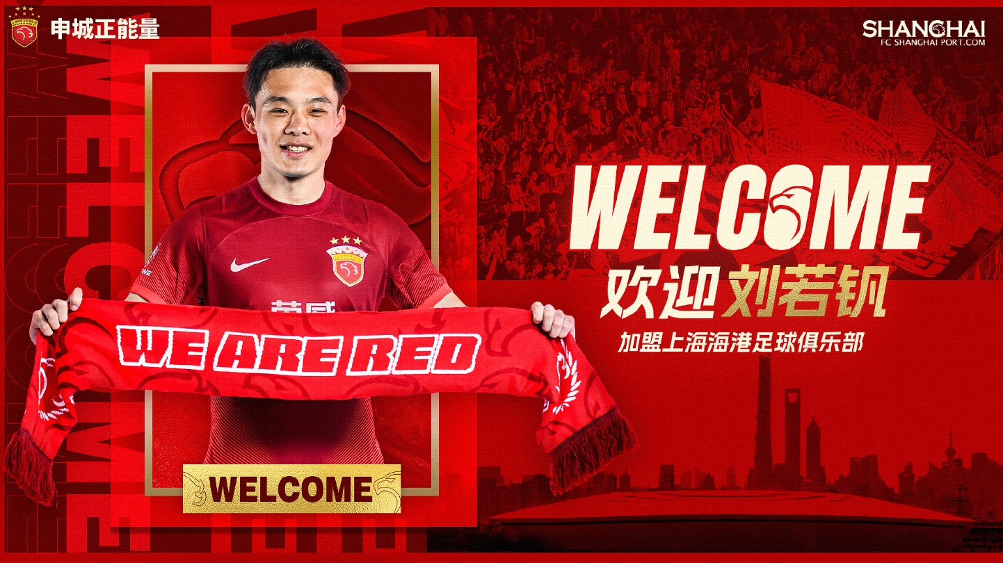 mk体育曾效力申花如今转投海港👀刘若钒官宣照手持“We Are Red”围巾
