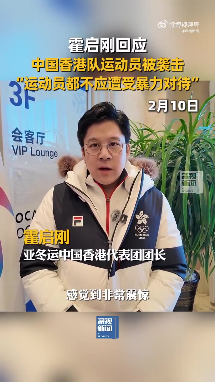 mk体育在线登录入口霍启刚回应中国香港冰球队被袭：非常震惊&不能接受 给到合理交代